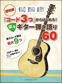 楽譜 超初級「コード3つ」からはじめる!楽々ギター弾き語り60(GTL01095999/(Y))