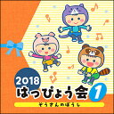 CD 2018 はっぴょう会(1)ぞうさんのぼうし