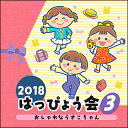 CD 2018 はっぴょう会(3)おしゃれなうさこちゃん