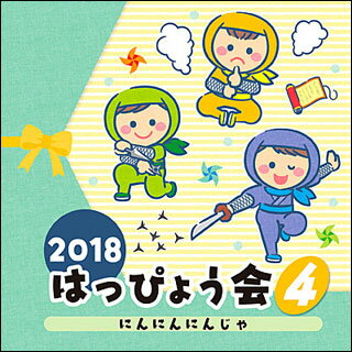 CD　2018 はっぴょう会（4）にんにんにんじゃ