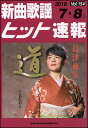 楽譜 新曲歌謡ヒット速報 VOL.154/2018 07・08月号