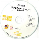 PSYCD-257 SYやさしい器楽・パート別 vol.257(ダンシング・ヒーロー)