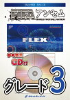 楽譜 FLEX69 WORLD FOOTBALL ANTHEM(FIFAアンセム)(参考音源CD付)(フレックス・シリーズ)