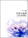 楽譜 巨匠の旋律 ~久石譲 作品集~(ピアノ曲集)