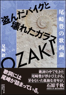 尾崎豊の歌詞論(盗んだバイクと壊れたガラス)