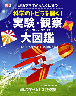 理系アタマがぐんぐん育つ 科学のトビラを開く!実験・観察大図鑑