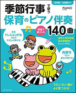 季節行事で使う保育のピアノ伴奏 