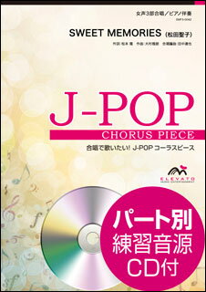 楽譜 EMF3-0042 J-POPコーラスピース（女声3部）／SWEET MEMORIES（松田聖子）（参考音源CD付）