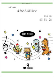 楽譜 ASC-331 またあえる日まで(モデル演奏CD付)(器楽合奏/中級/ハ長調(調号なし)/演奏時間:約4:33/パート譜付)