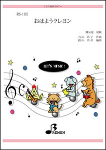 楽譜 RS-105 おはようクレヨン(リズム奏/初級/演奏時間:約1:14)
