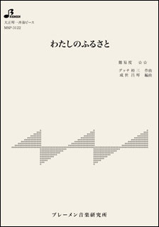 楽譜　MSP-3122　わたしのふるさと(大正琴・一斉奏ピース／中級)