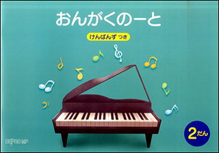 おんがくのーと B5横（2だん／けん