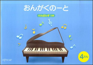 おんがくのーと B5横（4だん／けん