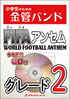 楽譜 KIN29 WORLD FOOTBALL ANTHEM(FIFAアンセム)(参考音源CD付)(小学生のための金管バンドシリーズ)