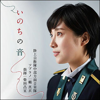 CD　いのちの音（CD＋DVD）(陸上自衛隊中部方面音楽隊、鶫真衣（ソプラノ）／指揮：柴田昌宜)