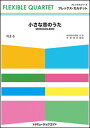 楽譜 FLE5 小さな恋のうた/モンゴル800(フレックス カルテット(四重奏))