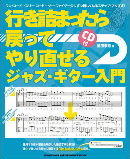 楽譜 行き詰まったら戻ってやり直せるジャズ・ギター入門(CD付)(14616)
