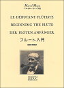 楽譜　モイーズ／フルート入門(／AL18802／フルート教本／輸入楽譜（T）)