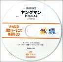SHCD-021 SHみんなの鍵盤ハーモニカ・練習用CD-021(ヤングマン)