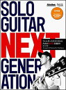 楽譜 SOLO GUITAR NEXT GENERATION(CD付)(3258/フィンガースタイリストのための新世代名曲20)