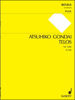 楽譜　権代敦彦／テロス(SJ-1196／ヴィオラのための)