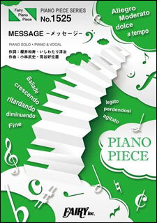 楽譜 MESSAGE -メッセージ-／Bank Band with Salyu(ピアノ ピース 1525)