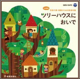 CD　ツリーハウスにおいで（小学校　学校行事・授業のための新教材集)