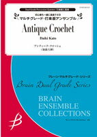 楽譜 加藤大輝／アンティーク・クロッシェ（打楽器5重奏）（ブレーン・アンサンブル・コレクション)