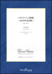 楽譜　HHL-002　保科洋／パストラーレ（牧歌）＜2018改訂版＞(保科洋ミュージック・ライブラリー)