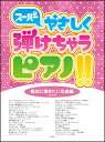 楽譜 スーパーやさしく弾けちゃうピアノ!!/最初に弾きたい名曲編(改訂版)(ピアノ・ソロ/やさしいアレンジとドレミふりがな付きで)