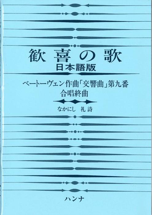 楽譜　ベートーヴェン／交響曲 第9番 歓喜の歌 合唱終曲（日本語版）（ブルー）