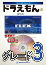 楽譜 FLEX68 ドラえもん/星野源(参考音源CD付)(フレックス シリーズ)