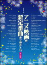 楽譜 アニメ映画の新定番曲あつめました。(改訂版)(ピアノ・ソロ)