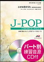 楽譜 EMG3-0081 J-POPコーラスピース（混声3部）／小さな恋のうた（MONGOL800）（参考音源CD付）