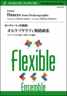 楽譜　トワノ・アルボ（編曲：小野寺真）／オルケゾグラフィ舞踏曲集（7〜8パート）