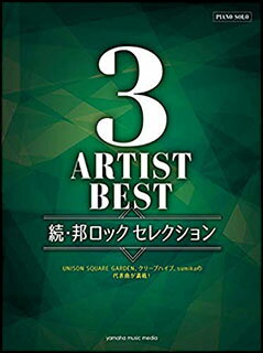 楽譜　3アーティストBEST 続・邦ロックセレクション(ピアノ・ソロ／中級)