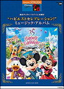楽譜 7~6級 エレクトーンSTAGEA ディズニー VOL.14/東京ディズニーリゾート 35周年 “ハピエストセレブレーション!” ミュージック・アルバム