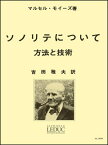 楽譜　モイーズ／ソノリテについて（吉田雅夫訳）(GTW01096381／LEDUC（ルデュック）社ライセンス版)