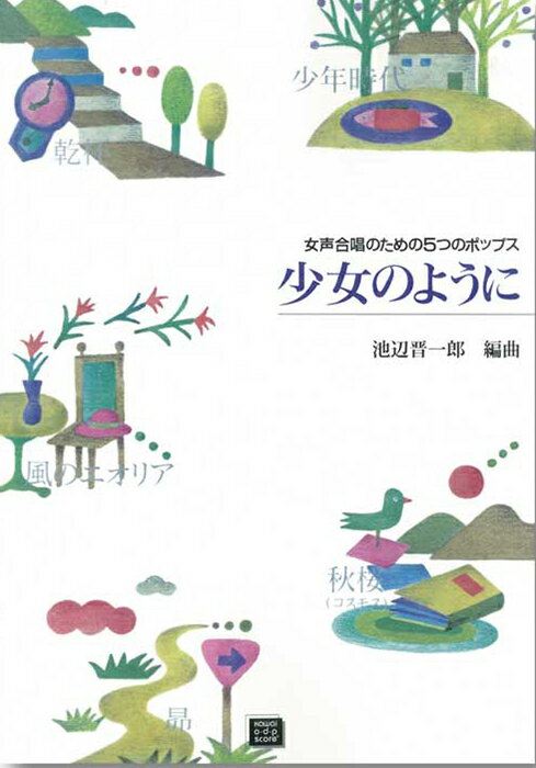 楽譜 【受注生産】 女声合唱のための5つのポップス/少女のように(5691/kawai o・d・p score(納期に約2週間〜最大4週間かかります)/中級)