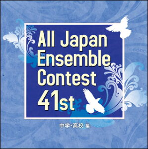 CD 第41回 全日本アンサンブルコンテスト/中学・高校編(CD3枚組)