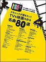 楽譜 クラシックが弾きたい!TV&映画を彩る名曲80選(03655/ピアノ・ソロ)