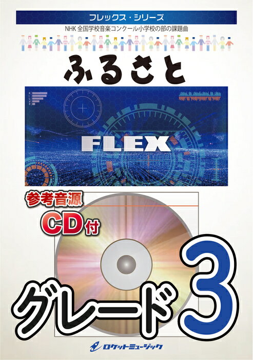 楽譜 FLEX73 ふるさと/嵐 (第80回NHK全国学校音楽コンクール 小学校の部・課題曲)(参考音源CD付)(フレックス・シリーズ)