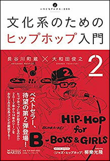 文化系のためのヒップホップ入門 2(いりぐちアルテス009)