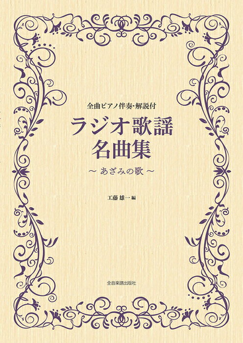 楽譜 ラジオ歌謡名曲集〜あざみの歌〜(769316/全曲ピアノ伴奏・解説付き)