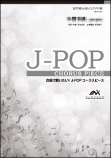 楽譜　EMF3-0047-S　J-POPコーラスピース（女声3部）／ギュッと（Little Glee Monster）