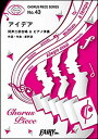 楽譜 アイデア／星野源(コーラス ピース 43／同声二部合唱＆ピアノ伴奏)