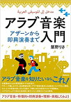 アラブ音楽入門(アザーンから即興演奏まで)