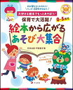絵本から広がるあそび大集合(保育で大活躍!/0〜5歳児)