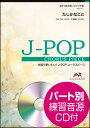 楽譜 EMG3-0117 J-POPコーラスピース（混声3部）／たしかなこと（小田和正）（参考音源CD付）
