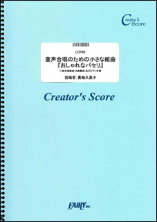 楽譜　貫輪久美子／童声合唱のための小さな組曲「おしゃれなパセリ」(LCP 42／コーラス・ピース／クリ..